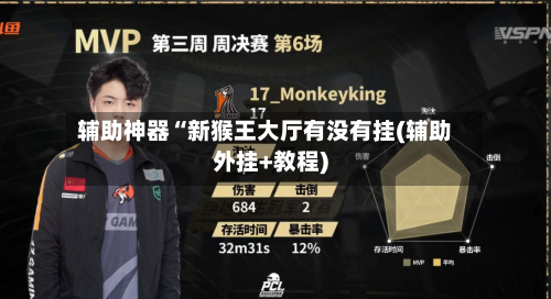 辅助神器“新猴王大厅有没有挂(辅助外挂+教程)