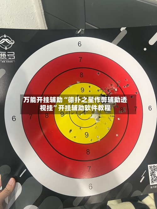 万能开挂辅助“德扑之星作弊辅助透视挂”开挂辅助软件教程-第1张图片