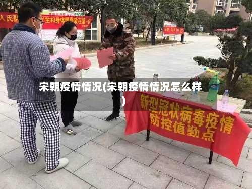 宋朝疫情情况(宋朝疫情情况怎么样)