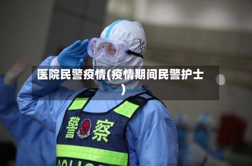 医院民警疫情(疫情期间民警护士)-第2张图片