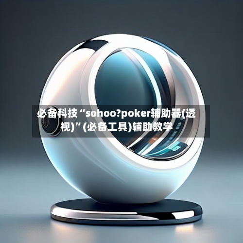 必备科技“sohoo?poker辅助器(透视)”(必备工具)辅助教学