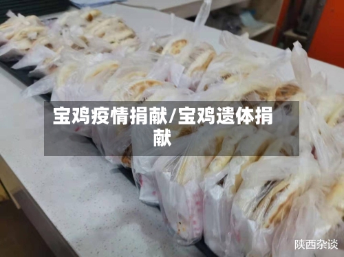 宝鸡疫情捐献/宝鸡遗体捐献