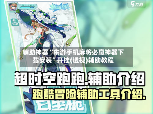 辅助神器“东游手机麻将必赢神器下载安装	”开挂(透视)辅助教程-第2张图片