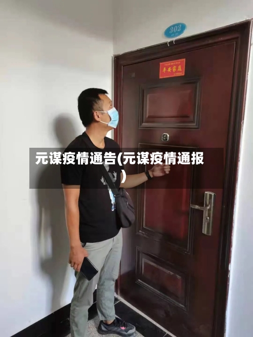 元谋疫情通告(元谋疫情通报)-第3张图片