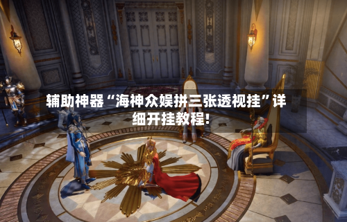 辅助神器“海神众娱拼三张透视挂”详细开挂教程!