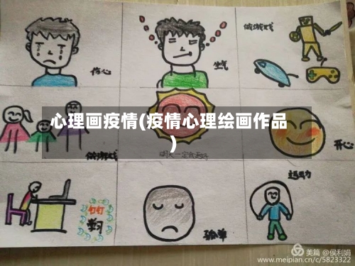 心理画疫情(疫情心理绘画作品)