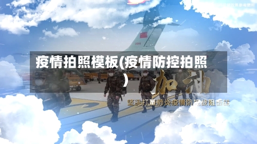 疫情拍照模板(疫情防控拍照)