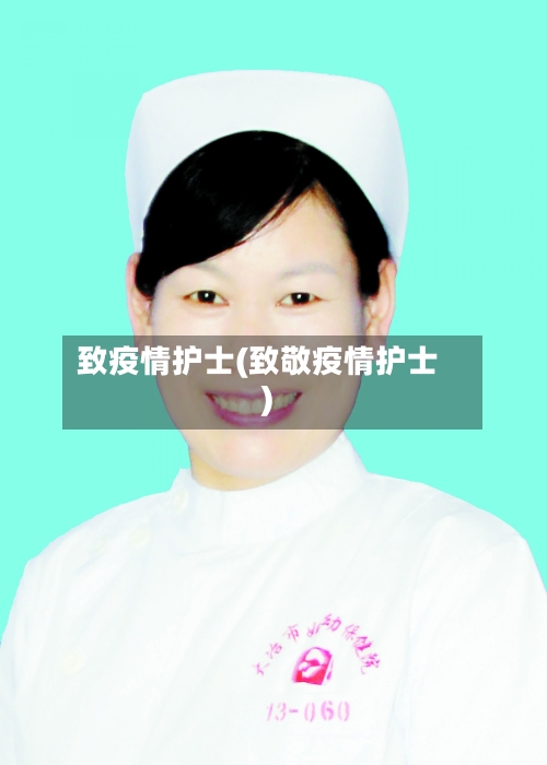 致疫情护士(致敬疫情护士)-第2张图片