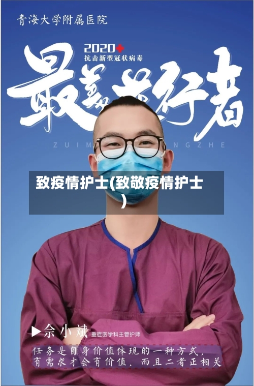 致疫情护士(致敬疫情护士)