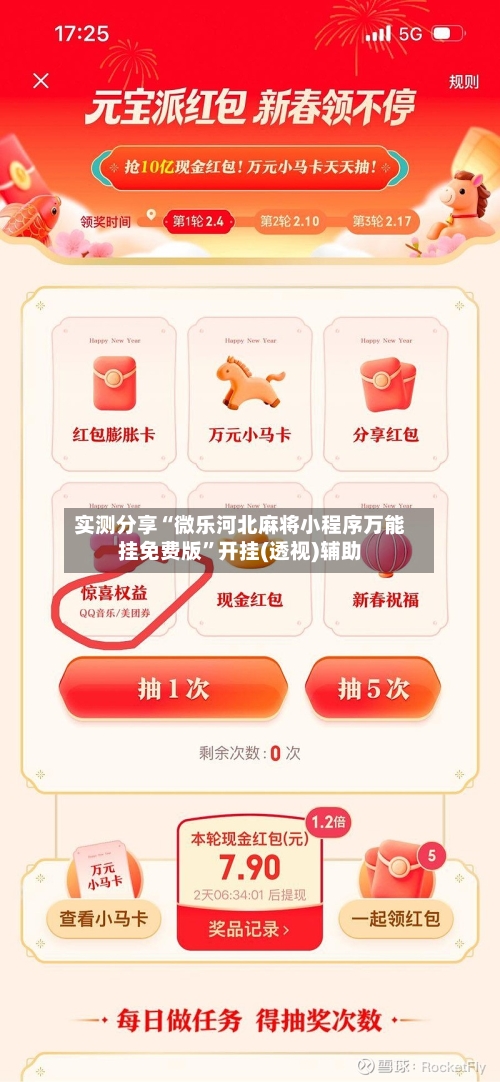 实测分享“微乐河北麻将小程序万能挂免费版”开挂(透视)辅助