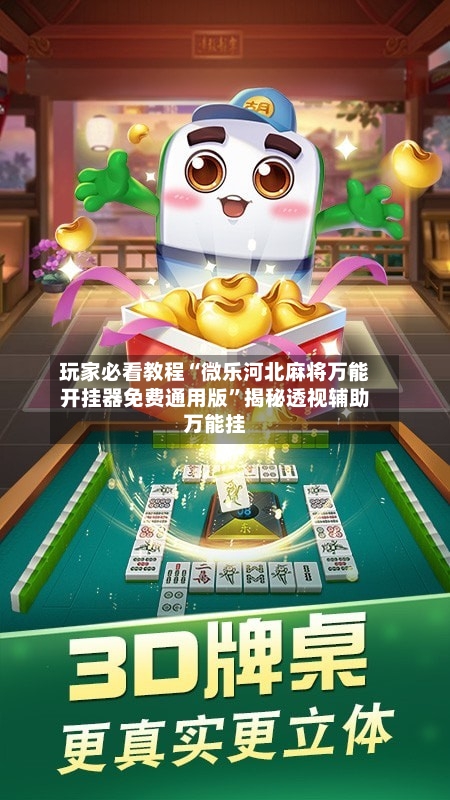 玩家必看教程“微乐河北麻将万能开挂器免费通用版	”揭秘透视辅助万能挂-第1张图片