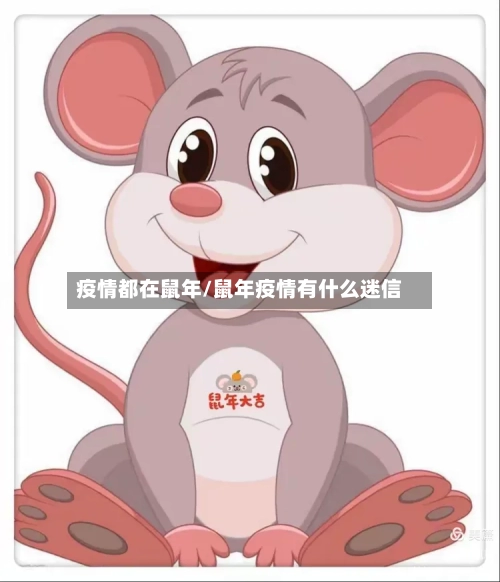 疫情都在鼠年/鼠年疫情有什么迷信