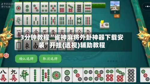 3分钟教程“雀神麻将外卦神器下载安装”开挂(透视)辅助教程-第1张图片