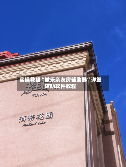 实操教程“微乐亲友房辅助器”详细辅助软件教程