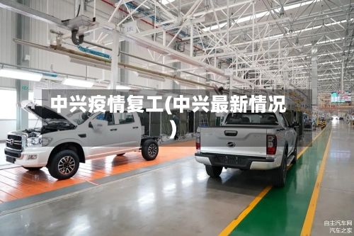 中兴疫情复工(中兴最新情况)