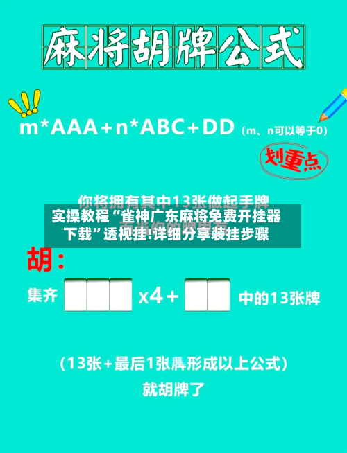 实操教程“雀神广东麻将免费开挂器下载	”透视挂!详细分享装挂步骤-第2张图片