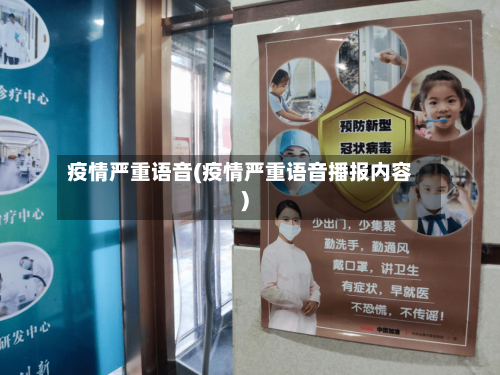 疫情严重语音(疫情严重语音播报内容)-第3张图片