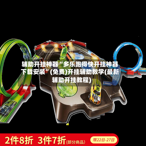 辅助开挂神器“多乐跑得快开挂神器下载安装”(免费)开挂辅助教学(最新辅助开挂教程)