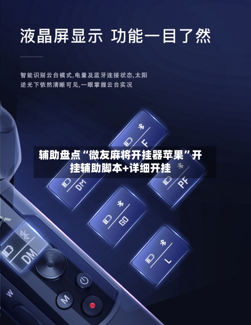 辅助盘点“微友麻将开挂器苹果”开挂辅助脚本+详细开挂-第1张图片