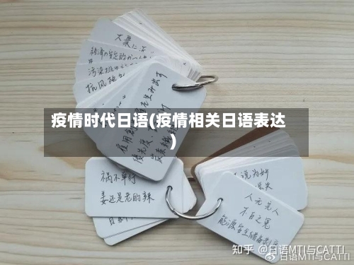 疫情时代日语(疫情相关日语表达)