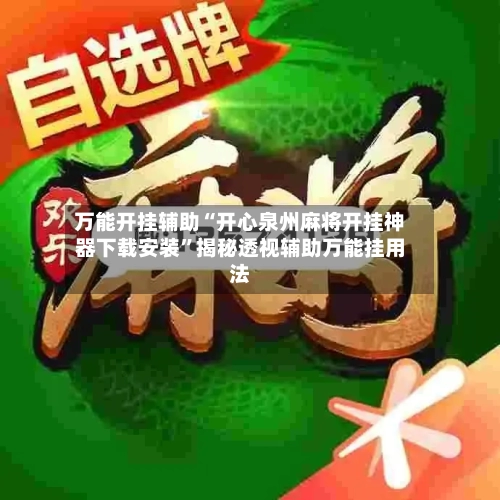 万能开挂辅助“开心泉州麻将开挂神器下载安装”揭秘透视辅助万能挂用法-第1张图片