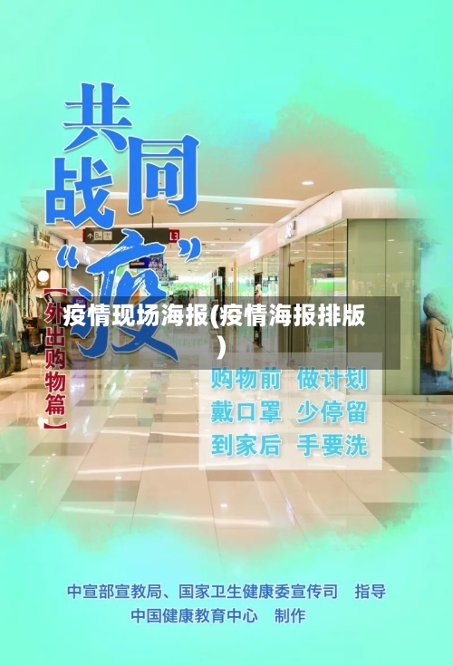 疫情现场海报(疫情海报排版)