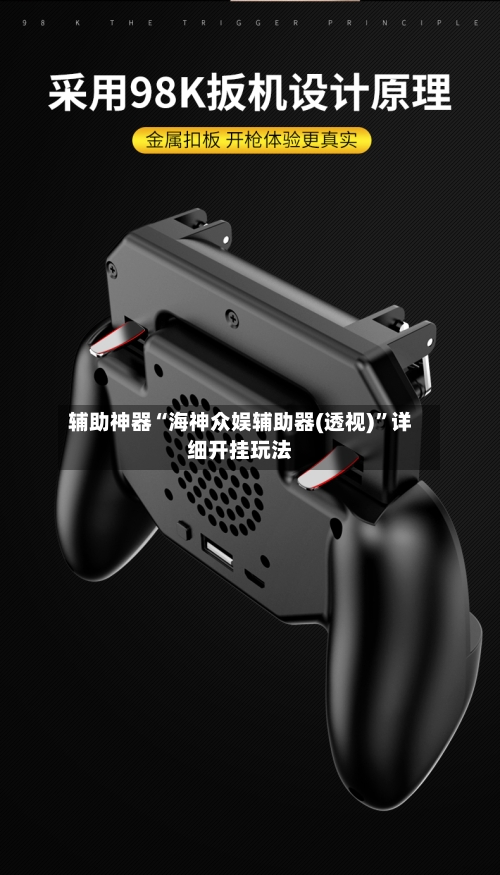 辅助神器“海神众娱辅助器(透视)	”详细开挂玩法-第2张图片