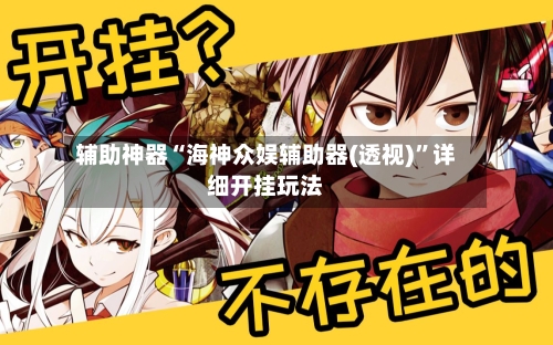 辅助神器“海神众娱辅助器(透视)”详细开挂玩法-第3张图片