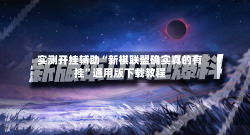 实测开挂辅助“新棋联盟确实真的有挂”通用版下载教程
