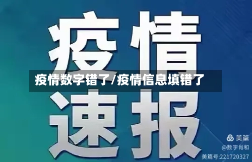 疫情数字错了/疫情信息填错了