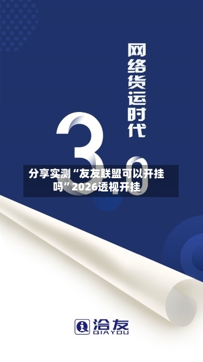 分享实测“友友联盟可以开挂吗”2026透视开挂