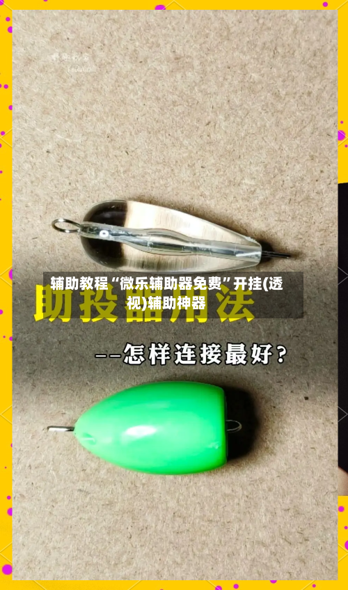 辅助教程“微乐辅助器免费	”开挂(透视)辅助神器-第3张图片