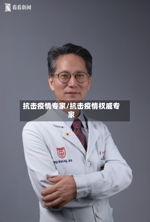 抗击疫情专家/抗击疫情权威专家-第2张图片
