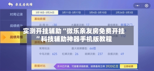 实测开挂辅助“微乐亲友房免费开挂”科技辅助神器手机版教程