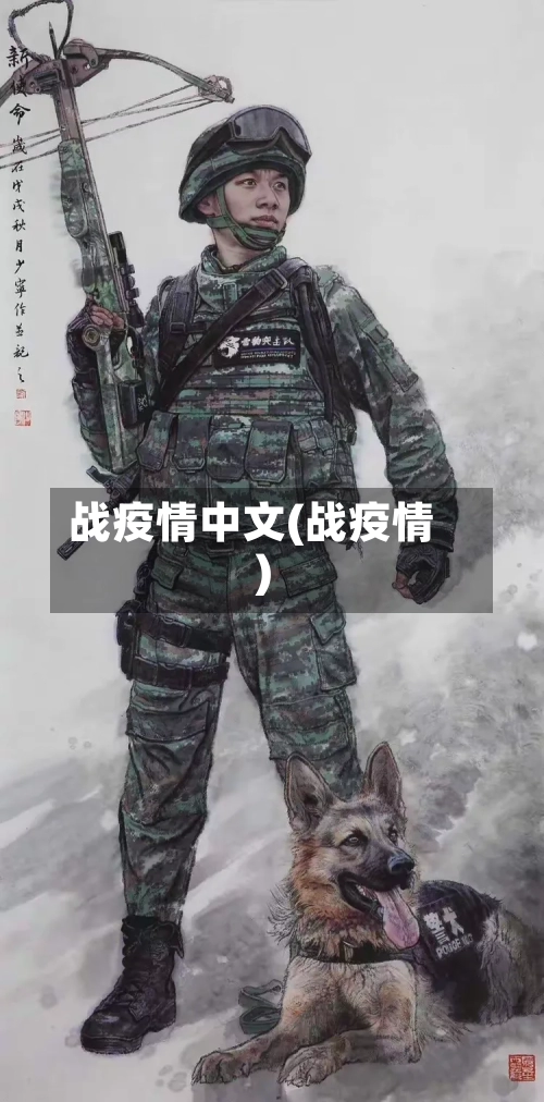 战疫情中文(战疫情)