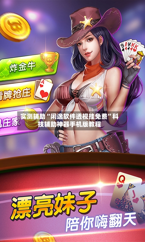 实测辅助“闲逸软件透视挂免费”科技辅助神器手机版教程-第1张图片