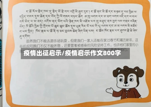 疫情出征启示/疫情启示作文800字-第2张图片