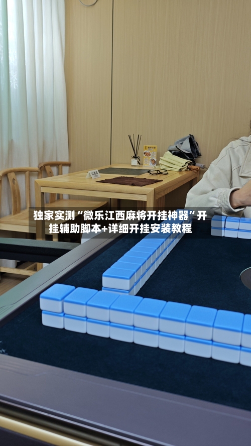 独家实测“微乐江西麻将开挂神器”开挂辅助脚本+详细开挂安装教程-第1张图片