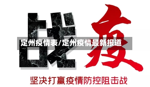 定州疫情表/定州疫情最新报道