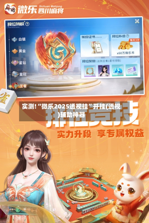 实测!“微乐2025透视挂”开挂(透视)辅助神器-第1张图片