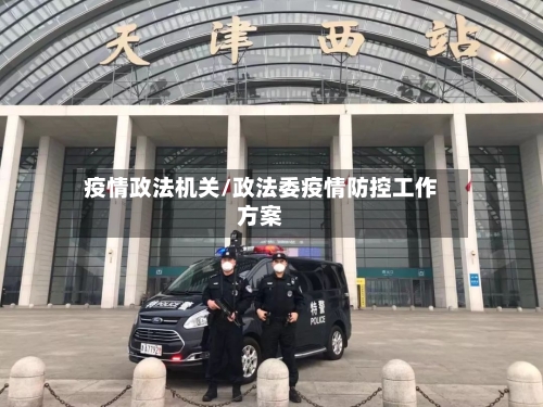 疫情政法机关/政法委疫情防控工作方案