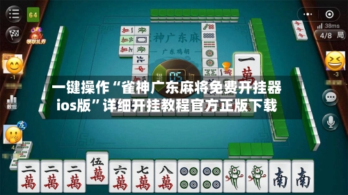 一键操作“雀神广东麻将免费开挂器ios版”详细开挂教程官方正版下载-第1张图片