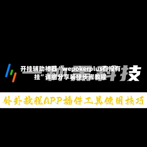 开挂辅助神器“wepokerplus有没有挂	”详细分享装挂步骤教程-第2张图片