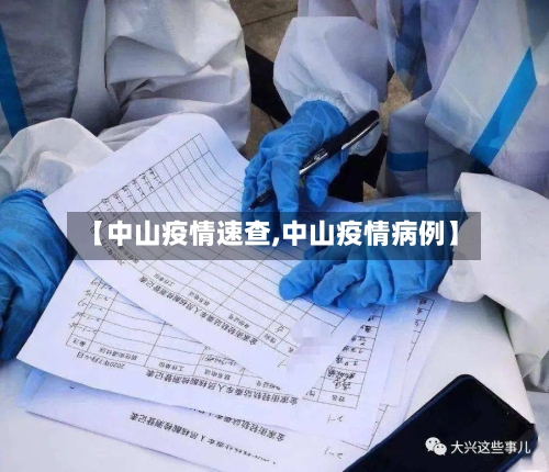 【中山疫情速查,中山疫情病例】