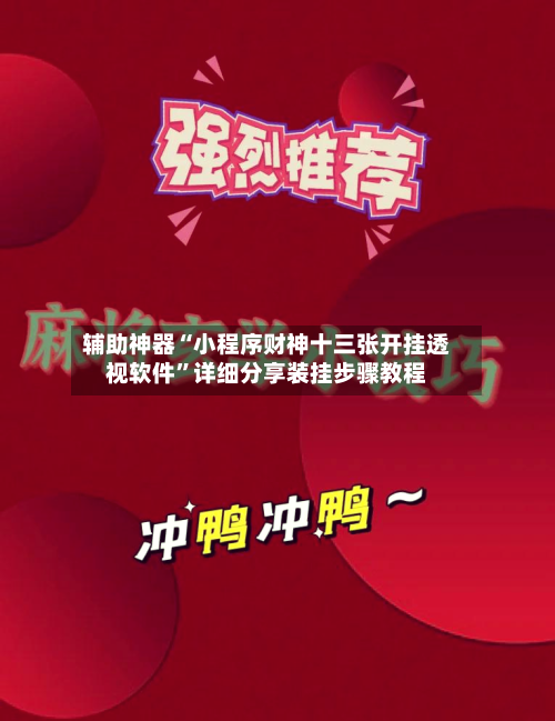 辅助神器“小程序财神十三张开挂透视软件”详细分享装挂步骤教程-第2张图片