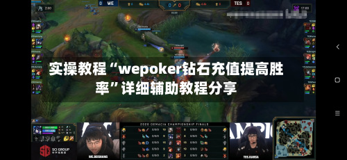 实操教程“wepoker钻石充值提高胜率”详细辅助教程分享