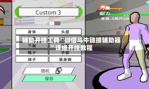 辅助开挂工具“微信斗牛链接辅助器”详细开挂教程