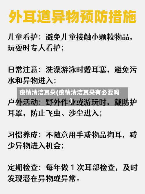 疫情清洁耳朵(疫情清洁耳朵有必要吗)