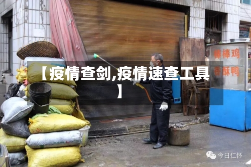 【疫情查剑,疫情速查工具】
