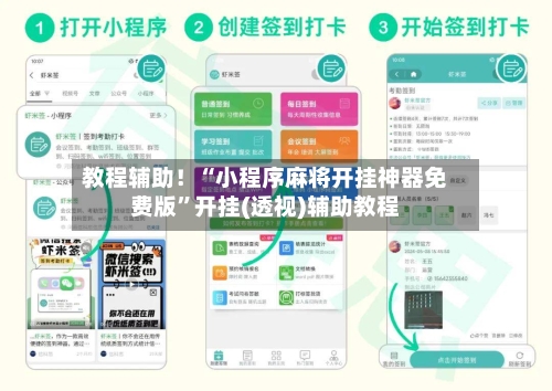 教程辅助！“小程序麻将开挂神器免费版”开挂(透视)辅助教程